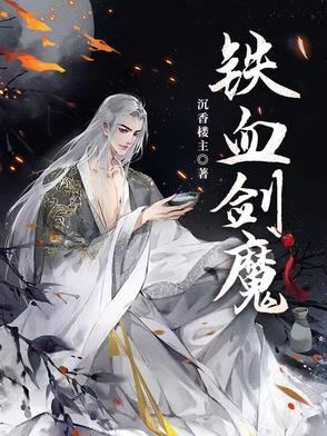 铁血魔王百度百科