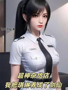 我把琪琳养成了剑仙作者酒月剑仙