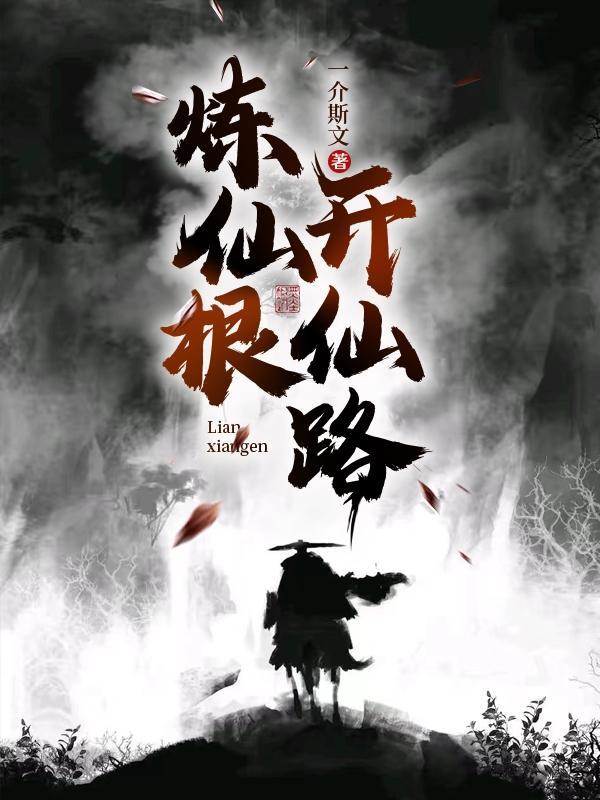 炼仙根开仙路人物介绍