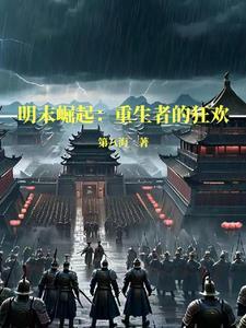 明末崛起打造一个崭新华夏帝国TXT