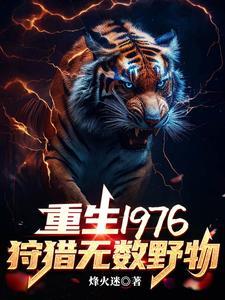 重生1976我靠打猎吃饱饭全文免费阅读