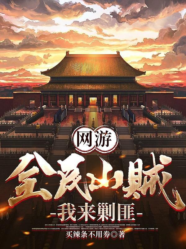 网游开局大秦我反手举报玩家现在主角有多少武将