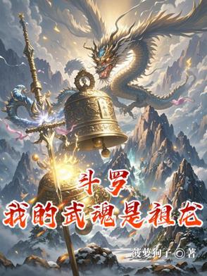 斗罗我的武魂是武神躯
