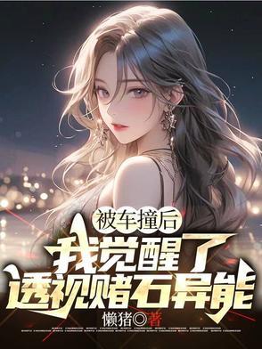 我觉醒了透视赌石异能短剧免费观看