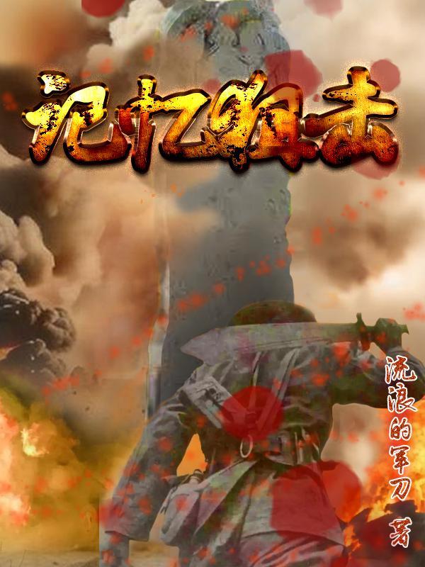 记忆狙击全文阅读