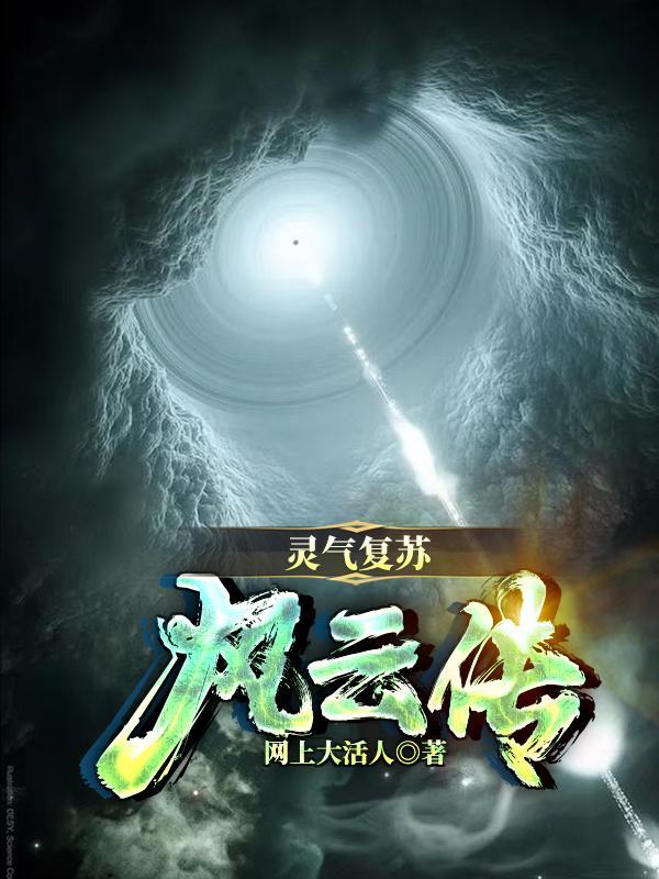 灵气复苏章节