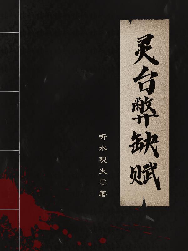 灵台遗址复原图解说