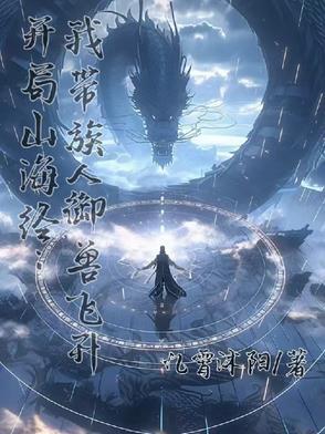 山海经之开局一条虫