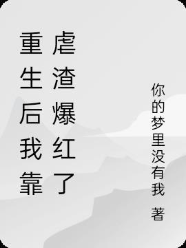重生后我靠嘤嘤