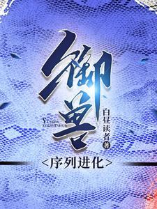 御兽蛇君