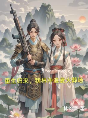 重生为林冲