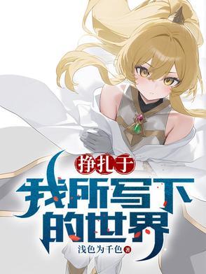 挣扎于我所写下的世界是什么歌