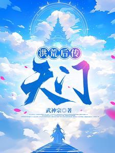 洪荒之后土