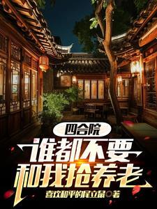 四合院我绝不再当傻柱