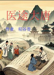 大唐医王最新章节