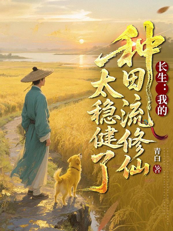 长生我的种田流修仙太稳健了TXT