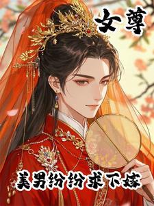 女尊之绝色美男嫁给我 诉够离伤