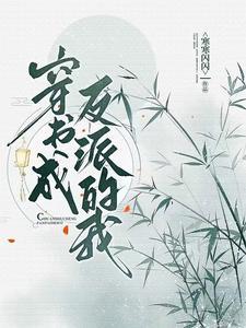 穿书成反派我靠系统逆袭当大佬