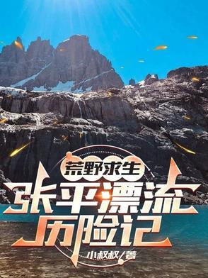 荒岛求生张浪的结局