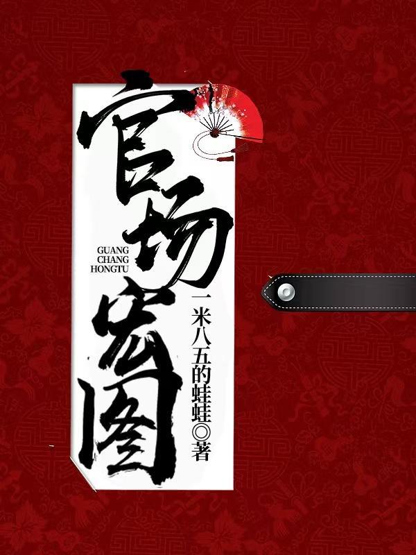 官场宏图陆晨全文免费阅读