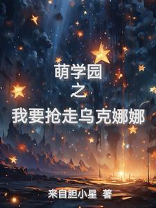 萌学园之乌克娜娜去哪了 - 最新章节免费读全文免费
