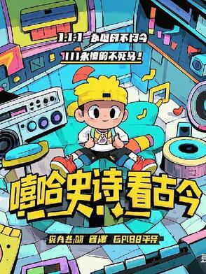 嘻哈唱诗词