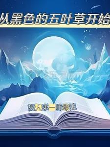 黑色五叶草免费