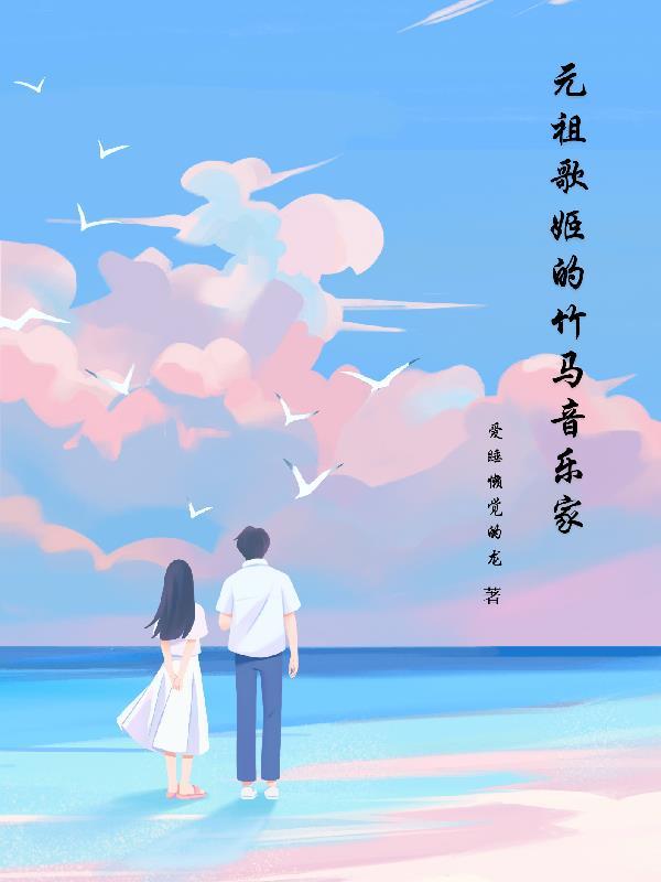 元祖歌姬的竹马音乐家TXT
