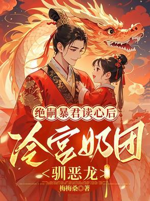 冷宫奶团驯恶龙免费阅读