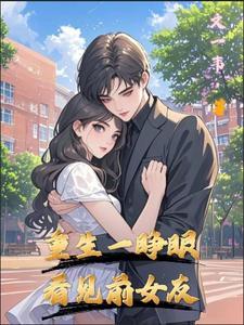 睁眼太子爷前女友重生全集