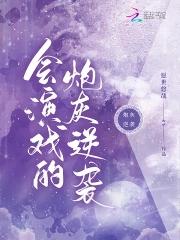会演戏的男人太可怕