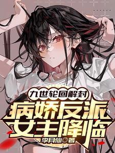 病娇反派女主降临最新章节