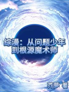 综漫从问题少年到根源魔法师