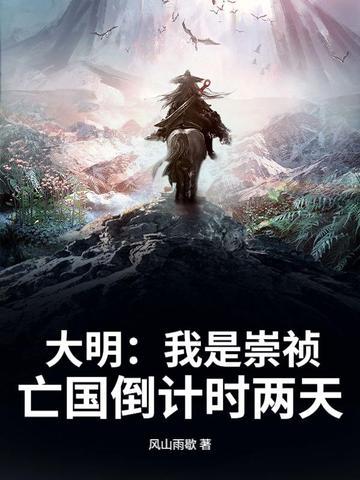 亡国倒计时两天 有声书