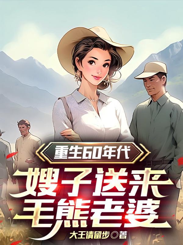 重生灾年洋知青赖在我家不走了