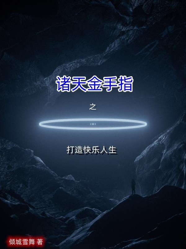 诸天金手指之打造快乐人生TXT全集