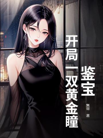 开局鉴宝节目