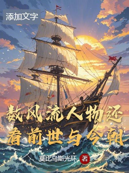 还看今朝