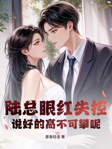 陆总后悔莫及全文免费阅读