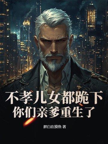 重生在老头子身上