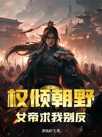 权倾天下霸道女帝