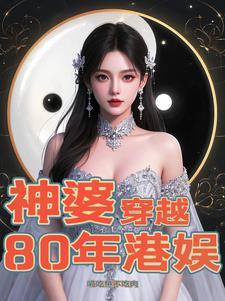 神婆穿越80年港娱txt