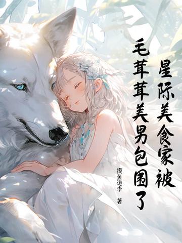 星际美食达人[直播