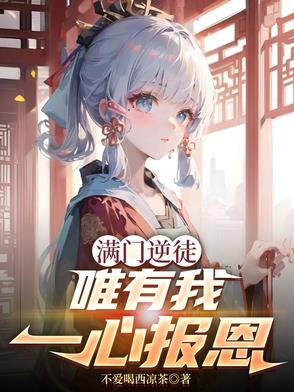 唯有我一心报恩动漫