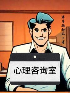 心理咨询室解说词介绍