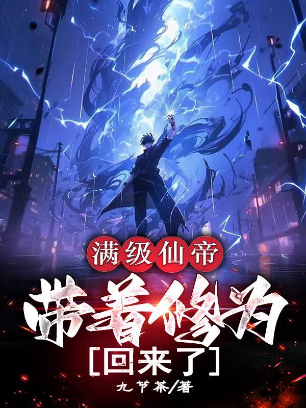 带着修为回来了百度百科