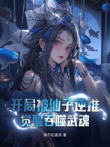 开局被仙子逆推