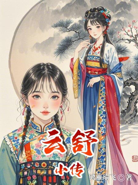 云舒简介