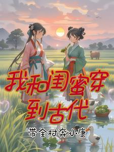 和闺蜜一起穿越古代