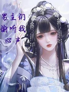 男主偷听我的心声漫画